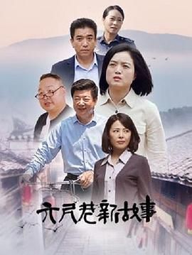 2018大陆综艺《六尺巷新故事》迅雷下载_中文完整版_百度云网盘720P|1080P资源