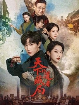 天下藏局：行道者手机电影