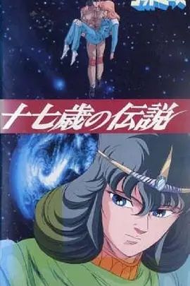 六神合体·十七岁的传说手机电影