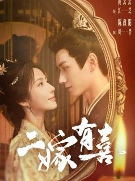 二嫁有喜}