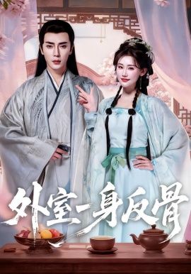 外室一身反骨手机电影