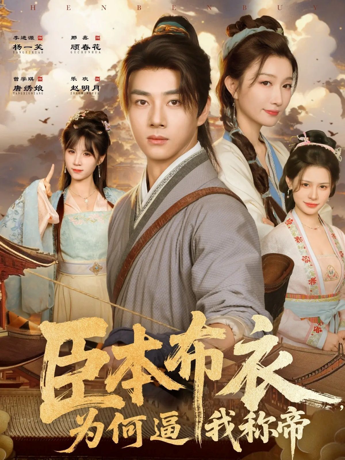 臣本布衣，为何逼我称帝手机电影