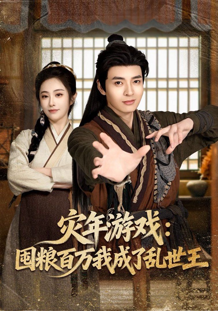 灾年游戏：囤粮百万我成了乱世王手机电影