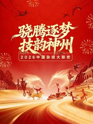 河南卫视2026中国杂技大联欢手机电影