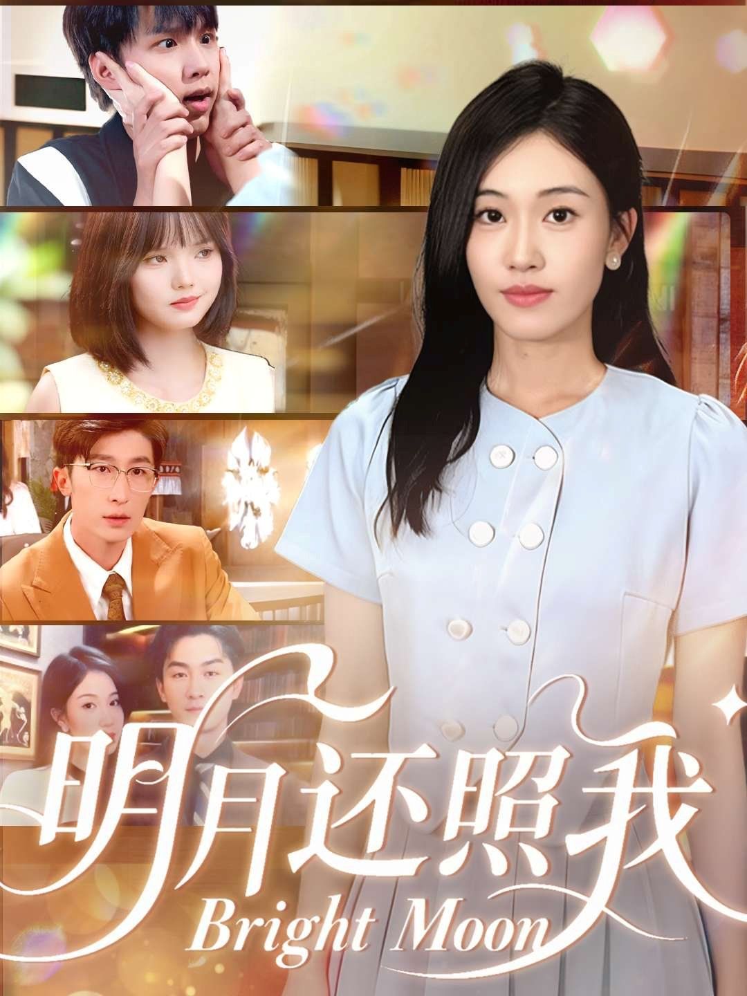 明月还照我手机电影