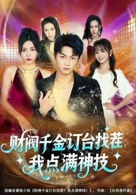 财阀千金订台找茬，我点满神技手机电影