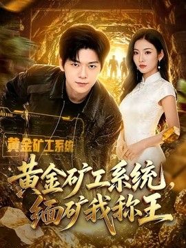 黄金矿工系统，缅矿我称王手机电影