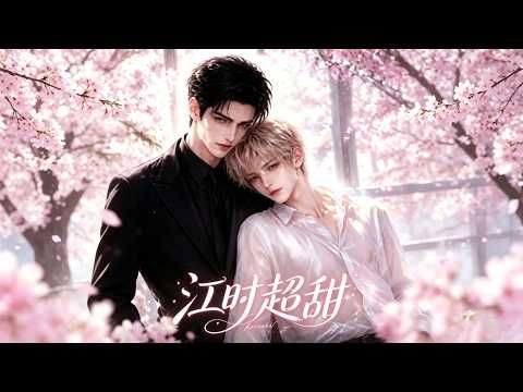 江时超甜第1-2季