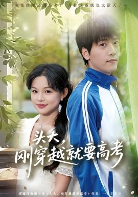 头大，刚穿越就要高考手机电影