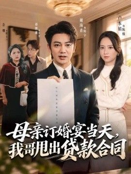 母亲订婚宴当天，我哥甩出贷款合同}