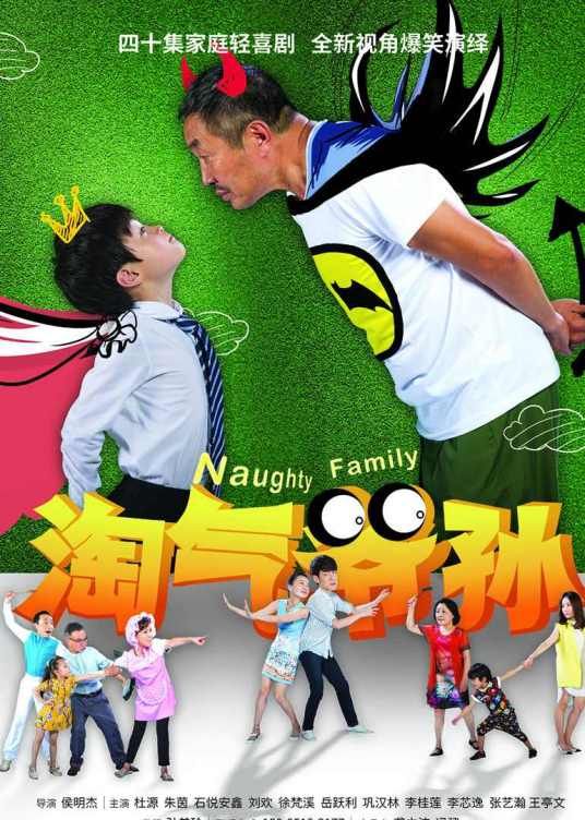 淘气爷孙手机电影