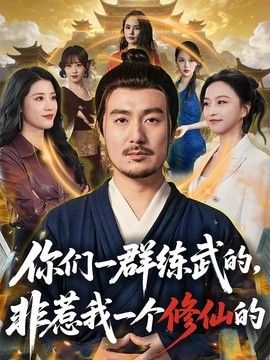你们一群练武的，非惹我一个修仙的手机电影