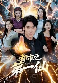 都市之第一仙手机电影