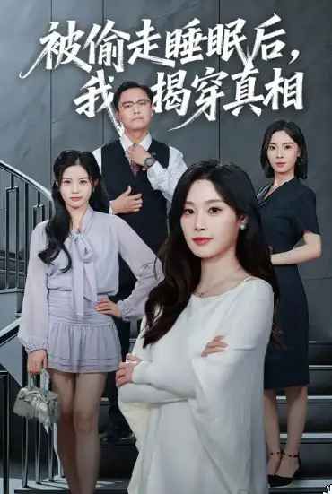 被偷走睡眠后我揭穿真相手机电影