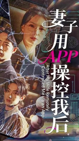 妻子用APP操控我后封面图