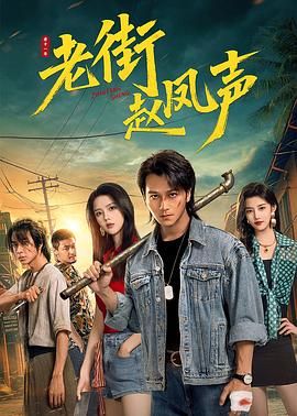 老街赵凤声手机电影