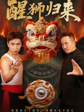 醒狮归来手机电影