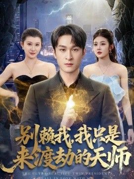 别赖我，我只是来渡劫的天师}