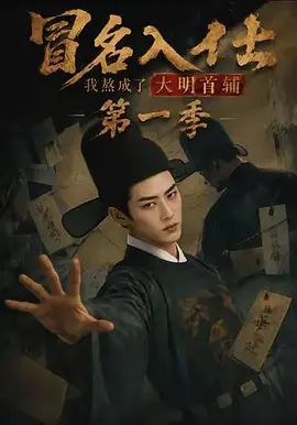 冒名入仕，我熬成了大明首辅第一季手机电影