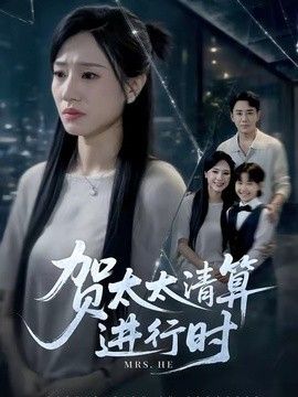贺太太清算进行时}