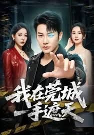 我在莞城一手遮天手机电影