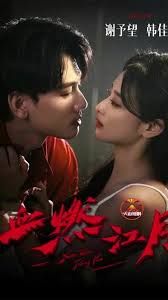 血燃江月手机电影