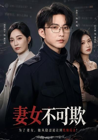 妻女不可欺}