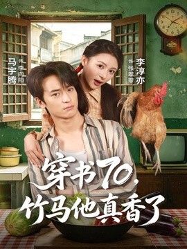 穿书70，竹马他真香了}