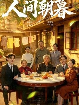 人间朝暮手机电影