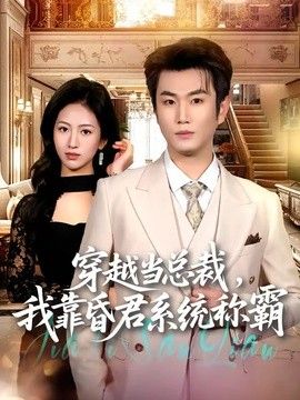 穿越当总裁，我靠昏君系统称霸手机电影