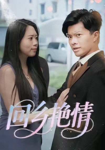 回乡yan情手机电影