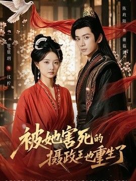 被她害死的摄政王也重生了手机电影