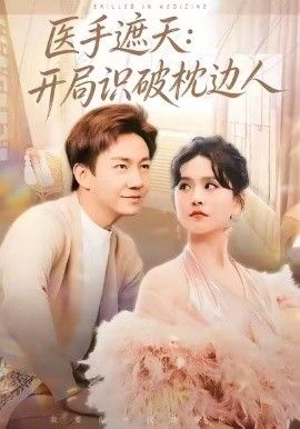 医手遮天：开局识破枕边人手机电影