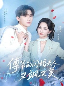 傅爷的闪婚夫人又飒又美手机电影