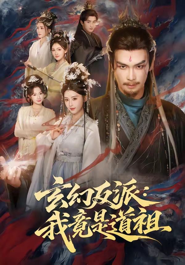 玄幻反派：我竟是道祖手机电影