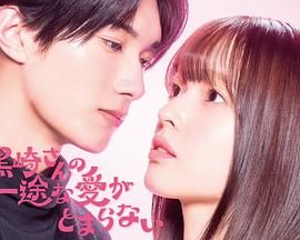 黑崎先生停不下来的专一之爱手机电影