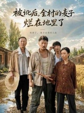 被讹后，全村的麦子烂在地里了}