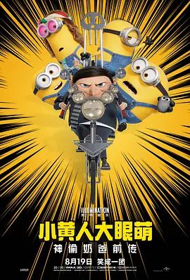 小黄人大眼萌2：神偷奶爸前传手机电影