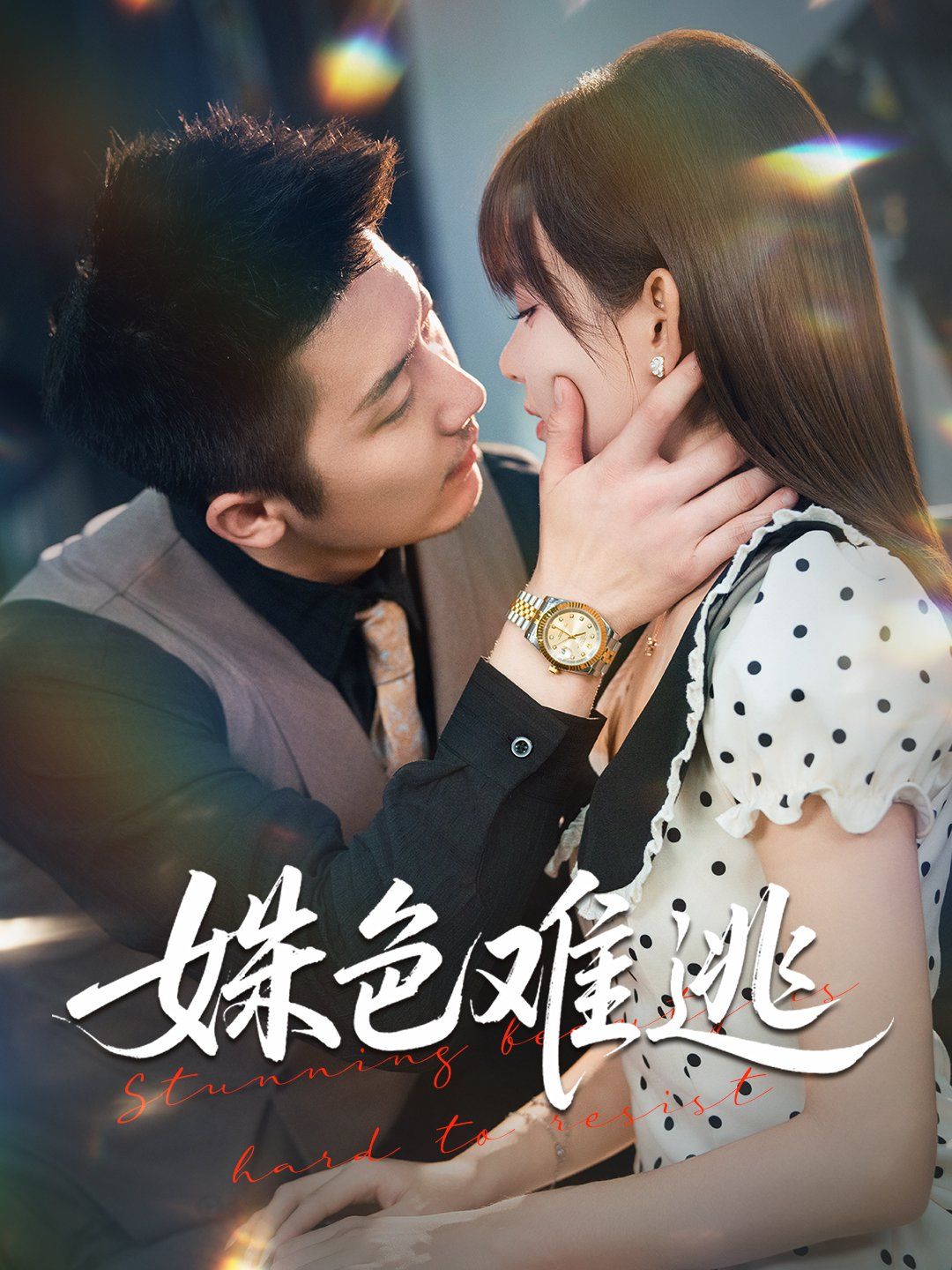 姝色难逃手机电影