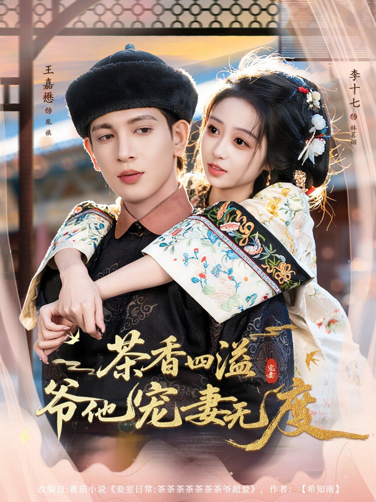 茶香四溢，爷他宠妻无度手机电影