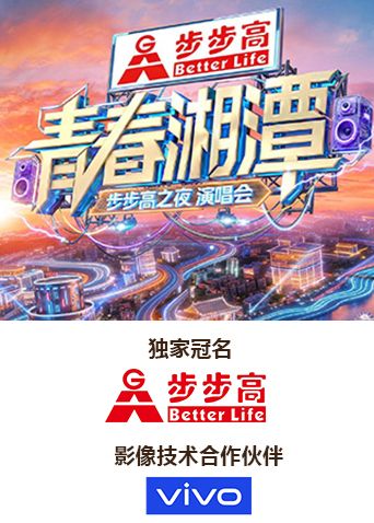 青春湘潭·步步高之夜演唱会手机电影