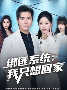 绑匪系统：我只想回家手机电影