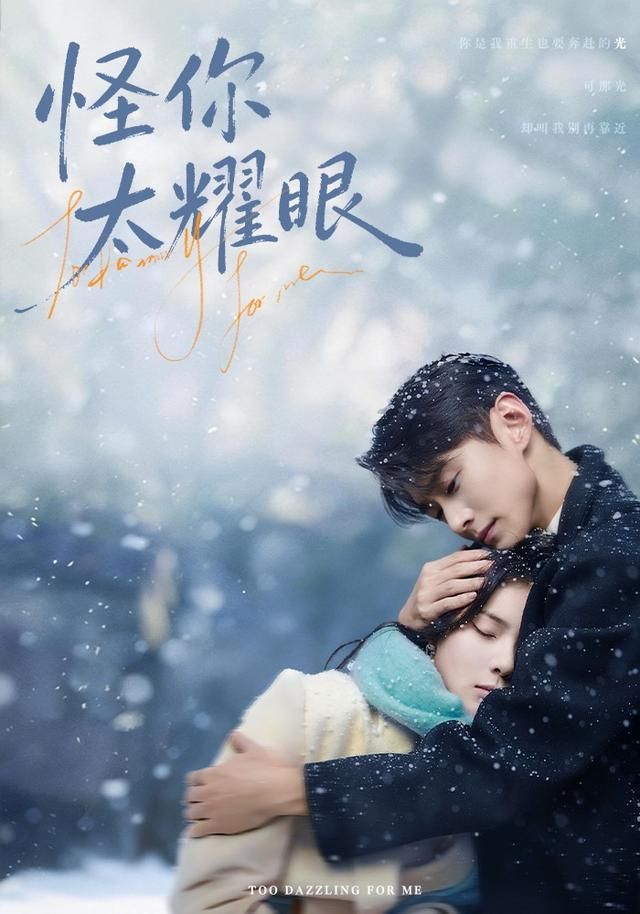 怪你太耀眼手机电影