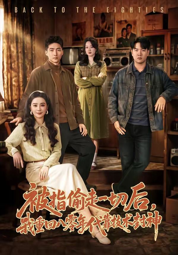 被指偷走一切后，我重回八零年代靠技术封神手机电影