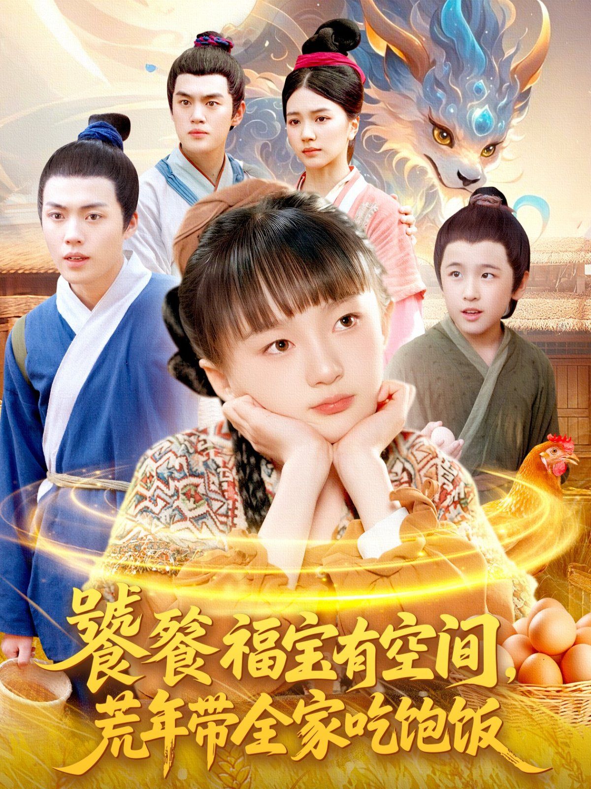 饕餮福宝有空间，荒年带全家吃饱饭手机电影