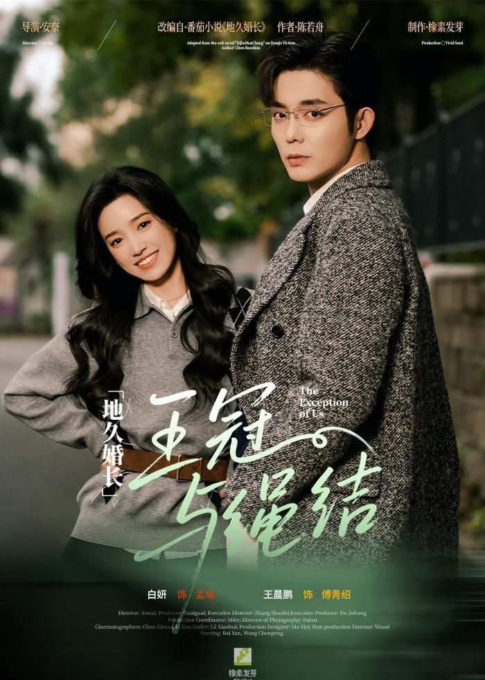 地久婚长·王冠与绳结手机电影