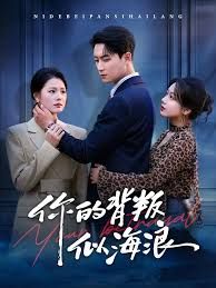 你的背叛似海浪手机电影