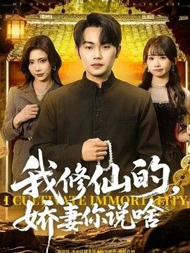 我修仙的，娇妻你说啥手机电影