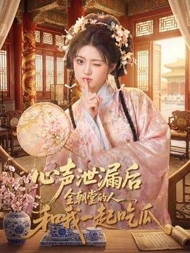 心聲洩漏後全朝堂的人和我一起吃瓜