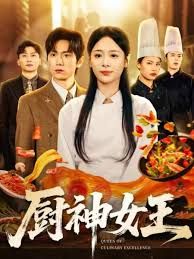 厨神女王手机电影